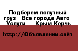 Подберем попутный груз - Все города Авто » Услуги   . Крым,Керчь